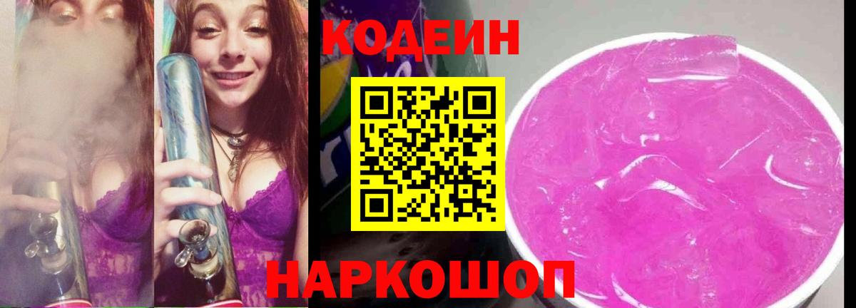 Кодеиновый сироп Lean Purple Drank Мурино